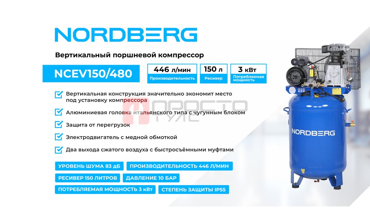  Компрессор вертикальный поршневой с ременной передачей 220 В, ресивер 150 л, 446 л/мин NORDBERG NCEV150/480 (1)