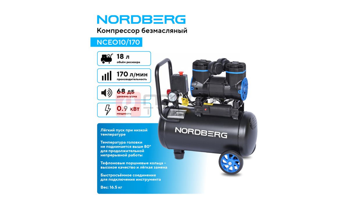 Компрессор безмасляный 220 В, ресивер 18 л, 170 л/мин NORDBERG NCEO10/170 (1)