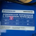  GARWIN INDUSTRIAL 840215-320-100 Компрессор поршневой с ременным приводом, 320 л/мин., 10 бар, ресивер 100 л., 1050 об/мин (9)