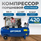 OPT-301042 Компрессор поршневой, 420 л/мин, 2.2 КВт, 220 В, ресивер 100 л (5)