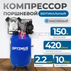  OPT-301542A Компрессор поршневой вертикальный, 420 л/мин, 2.2 КВт, 220 В, ресивер 150 л (3)