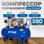  OPT-301558 Компрессор поршневой, 580 л/мин, 3 КВт, 380 В, ресивер 150 л (3)
