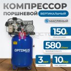  OPT-301558A Компрессор поршневой, вертикальный, 580 л/мин, 3 КВт, 380 В, ресивер 150 л (3)