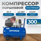  OPT-305030 Компрессор поршневой, 300 л/мин, 2.2 КВт, 220 В, ресивер 50 л (10)