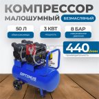  OPT-305044 Компрессор поршневой безмасляный, 440 л/мин, 3 КВт, 220 В, ресивер 50 л (7)