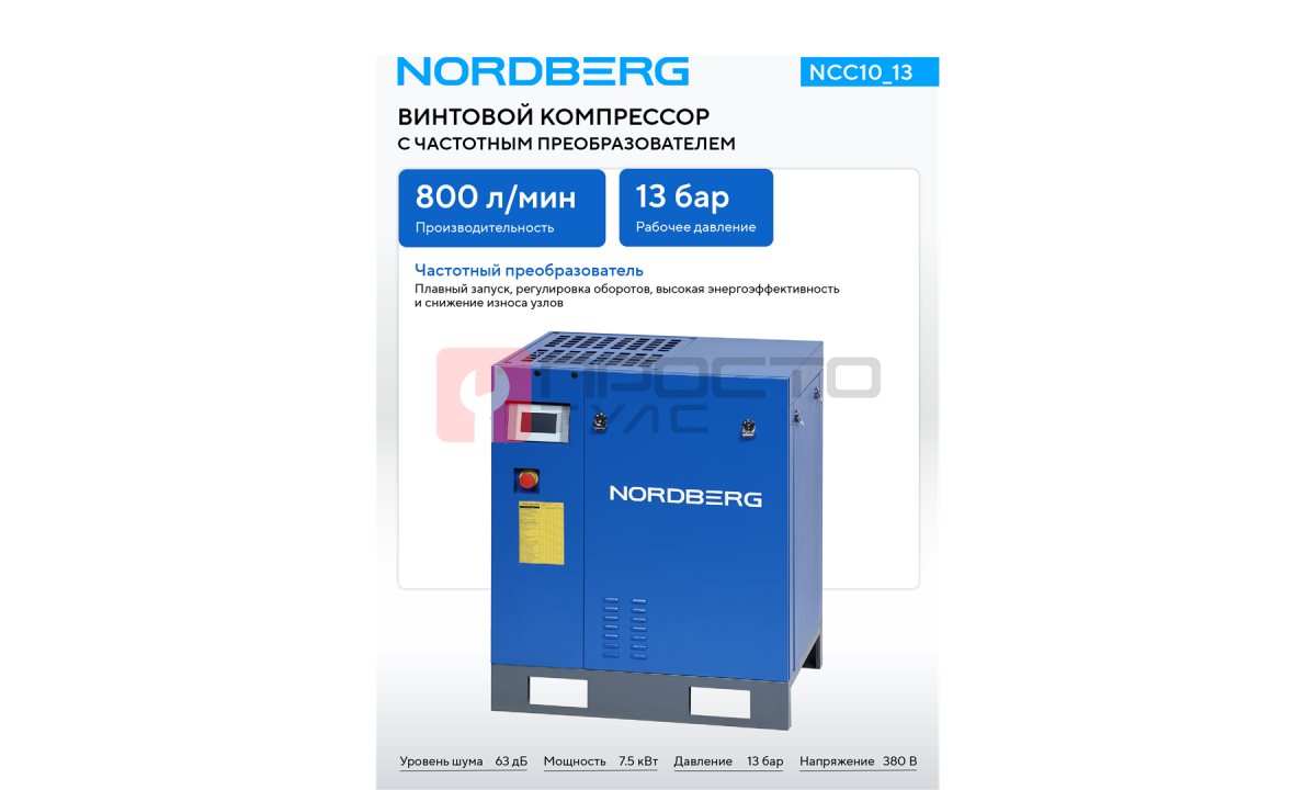  Компрессор винтовой, 7,5 кВт, 13 бар, 800 л/мин, без ресивера NORDBERG NCC10_13 (1)