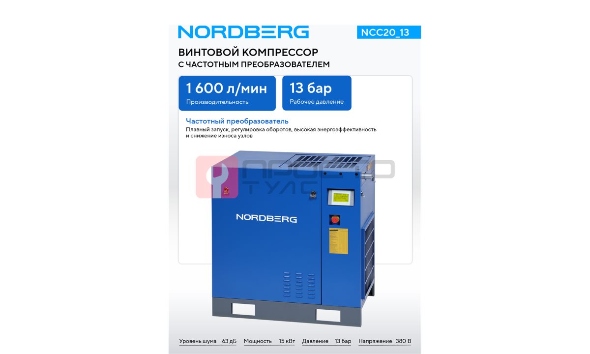  Компрессор винтовой, 15 кВт, 13 бар, 1600 л/мин, без ресивера NORDBERG NCC20_13 (1)