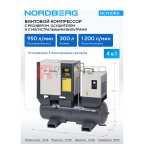  Компрессор винтовой, 7,5 кВт, 10 бар, 950 л/мин, ресивер 300л, осушитель NORDBERG NCN10RD мни (1)