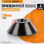  WDK-A0100014 Конус большой 86-158 мм для балансировочного станка с валом 36 мм (2)