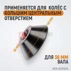  WDK-A0100014 Конус большой 86-158 мм для балансировочного станка с валом 36 мм мни (0)