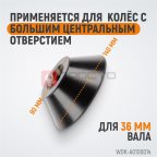  WDK-A0100014 Конус большой 86-158 мм для балансировочного станка с валом 36 мм (3)