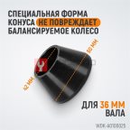  WDK-A0100025 Конус малый 42-65 мм для балансировочного станка с валом 36 мм (5)