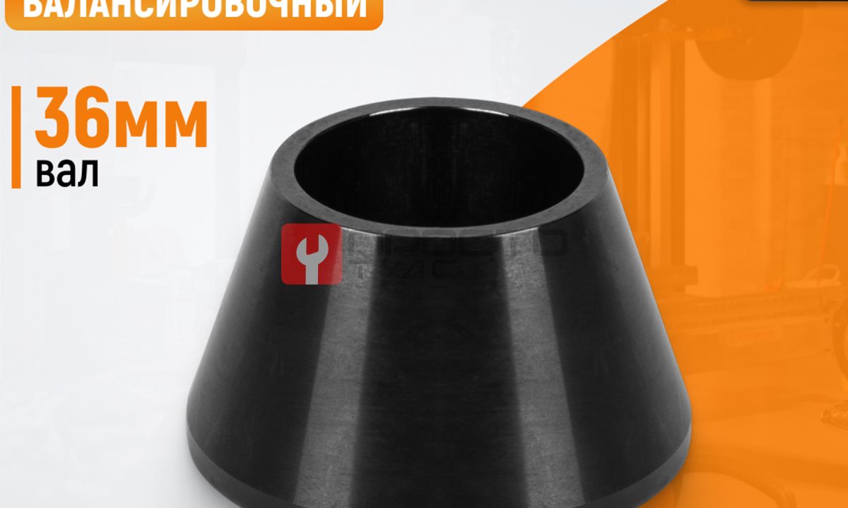  WDK-A0100025 Конус малый 42-65 мм для балансировочного станка с валом 36 мм (0)