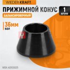  WDK-A0100025 Конус малый 42-65 мм для балансировочного станка с валом 36 мм мни (0)