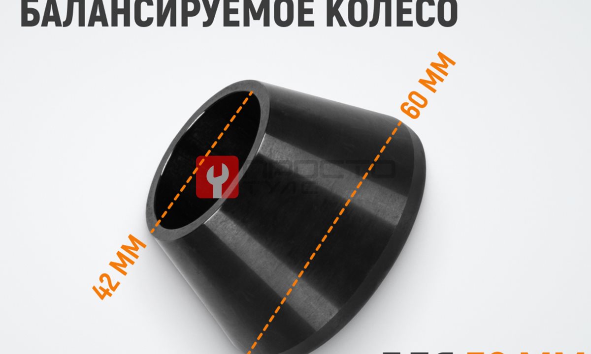  WDK-A0100025 Конус малый 42-65 мм для балансировочного станка с валом 36 мм (1)