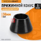  WDK-A0100025 Конус малый 42-65 мм для балансировочного станка с валом 36 мм (4)