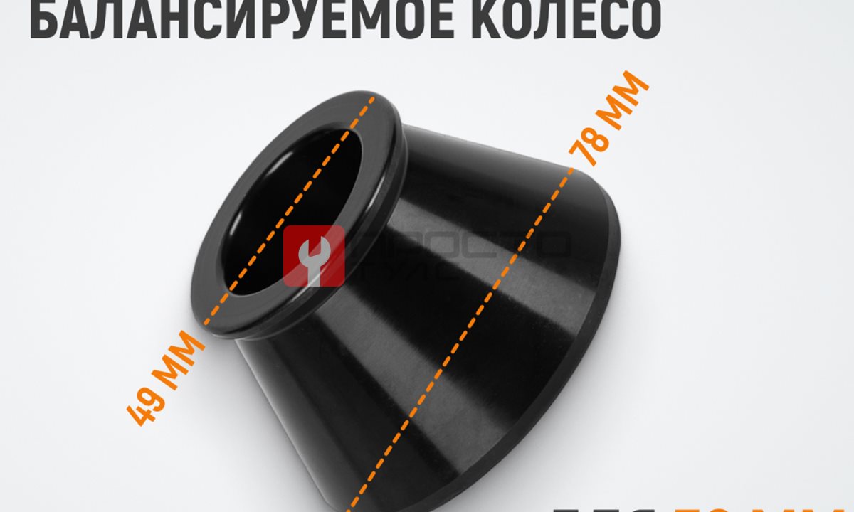  WDK-A0104978 Конус 49-78 мм для балансировочного станка с валом 36 мм (1)