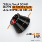  WDK-A0104978 Конус 49-78 мм для балансировочного станка с валом 36 мм мни (1)