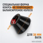  WDK-A0104978 Конус 49-78 мм для балансировочного станка с валом 36 мм (3)
