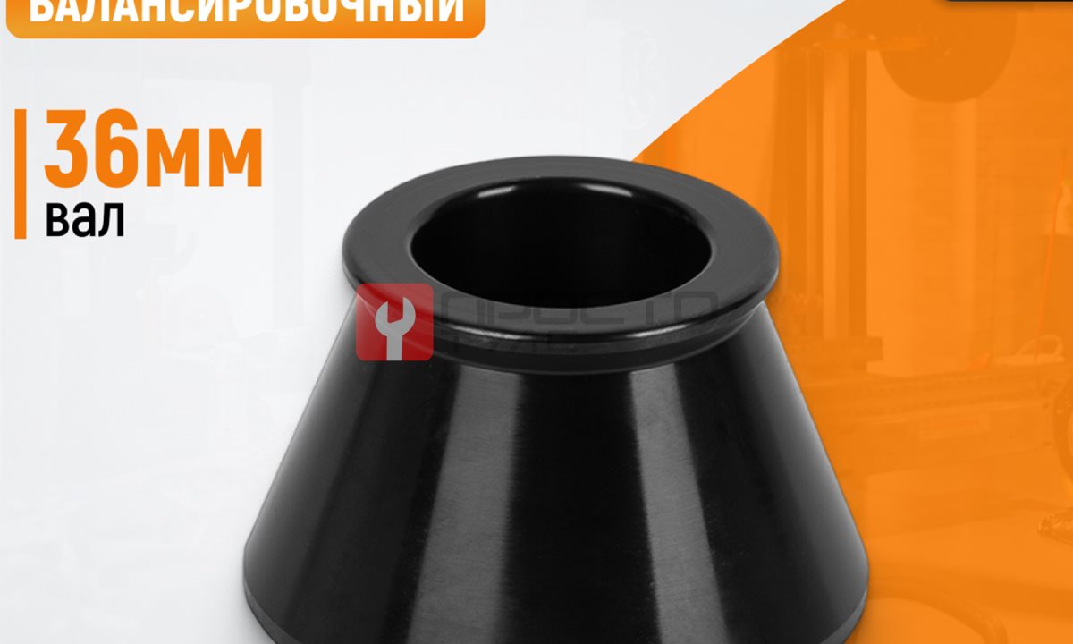  WDK-A0104978 Конус 49-78 мм для балансировочного станка с валом 36 мм (0)