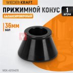  WDK-A0104978 Конус 49-78 мм для балансировочного станка с валом 36 мм (2)
