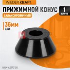  WDK-A0170108 Конус 70-108 мм для балансировочного станка с валом 36 мм мни (0)