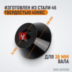  WDK-A0170108 Конус 70-108 мм для балансировочного станка с валом 36 мм (3)