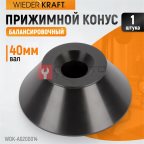  WDK-A0200014 Конус большой 86-158 мм для балансировочного станка с валом 40 мм (2)