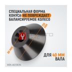  WDK-A0200014 Конус большой 86-158 мм для балансировочного станка с валом 40 мм (3)