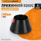  WDK-A0200025 Конус малый 42-65 мм для балансировочного станка с валом 40 мм (3)