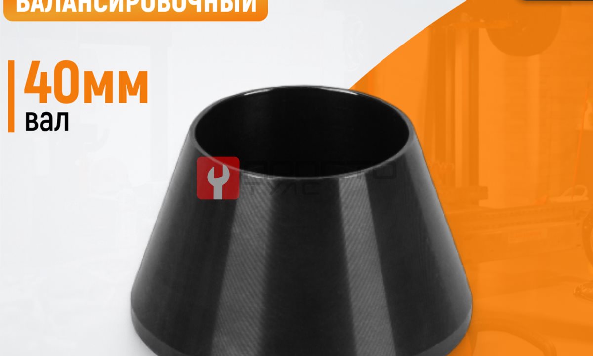  WDK-A0200025 Конус малый 42-65 мм для балансировочного станка с валом 40 мм (0)
