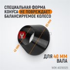  WDK-A0200025 Конус малый 42-65 мм для балансировочного станка с валом 40 мм (4)