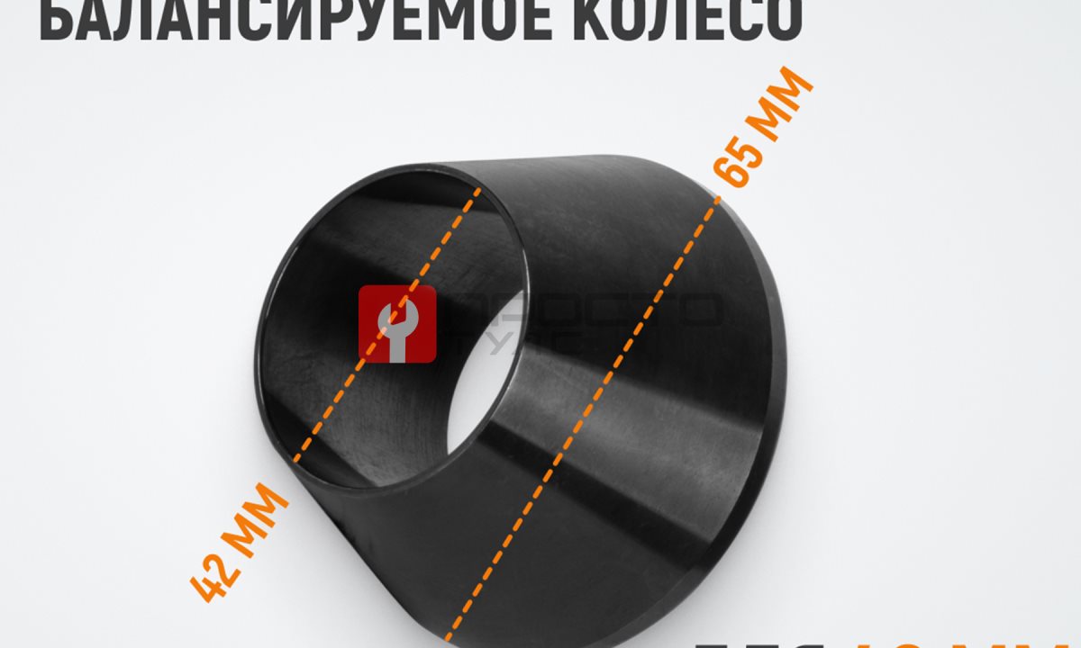  WDK-A0200025 Конус малый 42-65 мм для балансировочного станка с валом 40 мм (1)