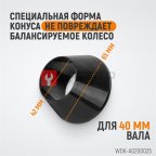  WDK-A0200025 Конус малый 42-65 мм для балансировочного станка с валом 40 мм мни (1)
