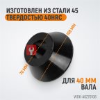  WDK-A0270108 Конус 70-108 мм для балансировочного станка с валом 40 мм (4)