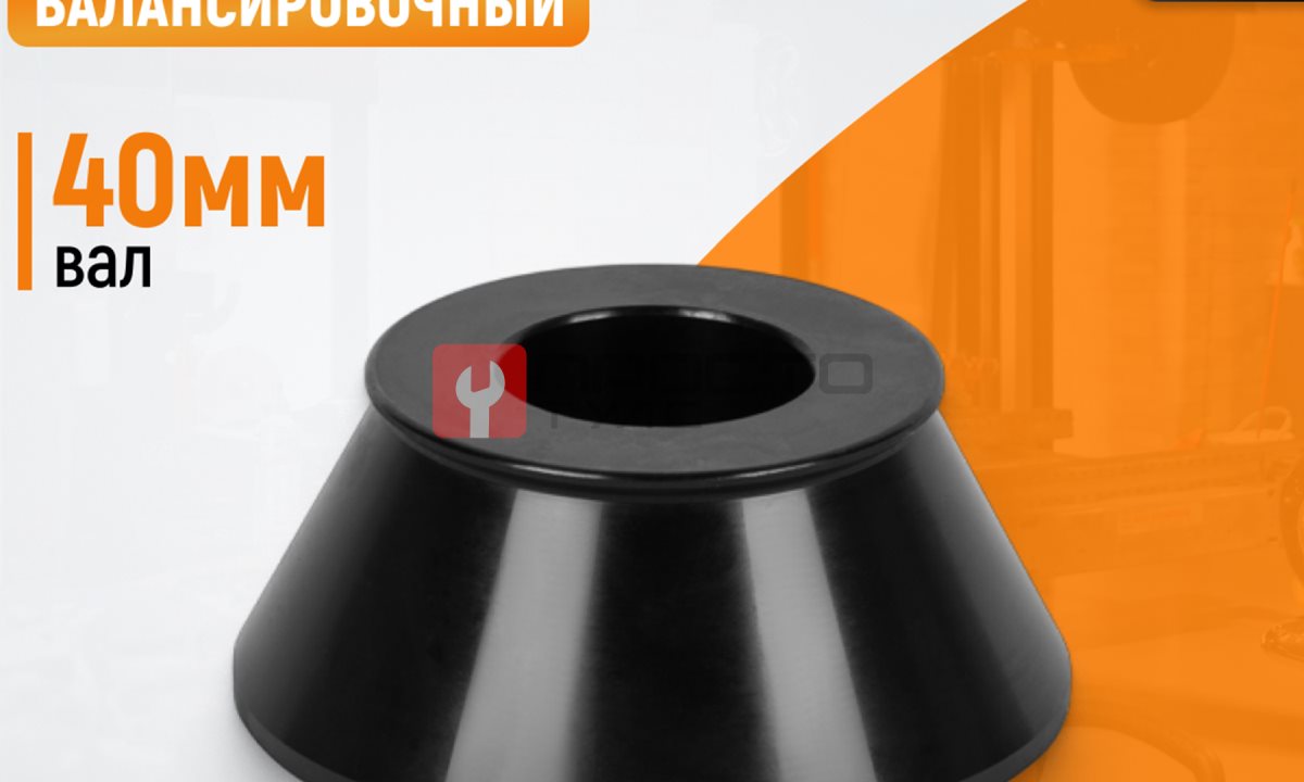  WDK-A0270108 Конус 70-108 мм для балансировочного станка с валом 40 мм (0)