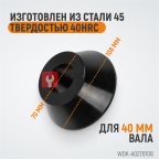  WDK-A0270108 Конус 70-108 мм для балансировочного станка с валом 40 мм мни (1)