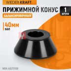  WDK-A0270108 Конус 70-108 мм для балансировочного станка с валом 40 мм (3)