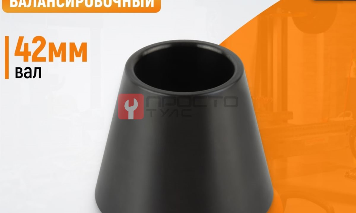  WDK-A0305080 Конус 50-80 мм для балансировочного станка с валом 42 мм (1)