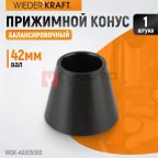  WDK-A0305080 Конус 50-80 мм для балансировочного станка с валом 42 мм мни (1)
