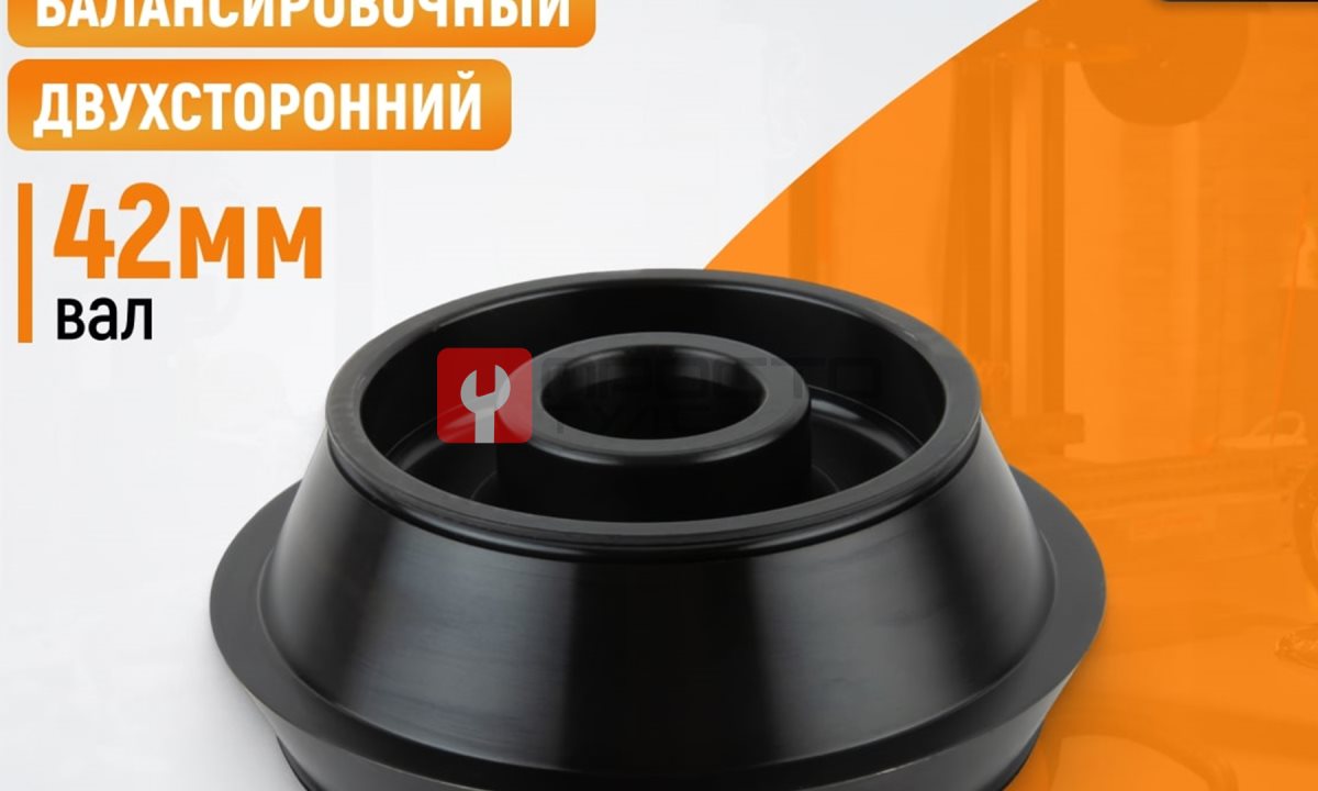  WDK-A0312172 Конус 120-172 мм для балансировочного станка с валом 42 мм (1)