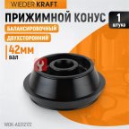  WDK-A0312172 Конус 120-172 мм для балансировочного станка с валом 42 мм мни (1)