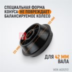  WDK-A0312172 Конус 120-172 мм для балансировочного станка с валом 42 мм (2)