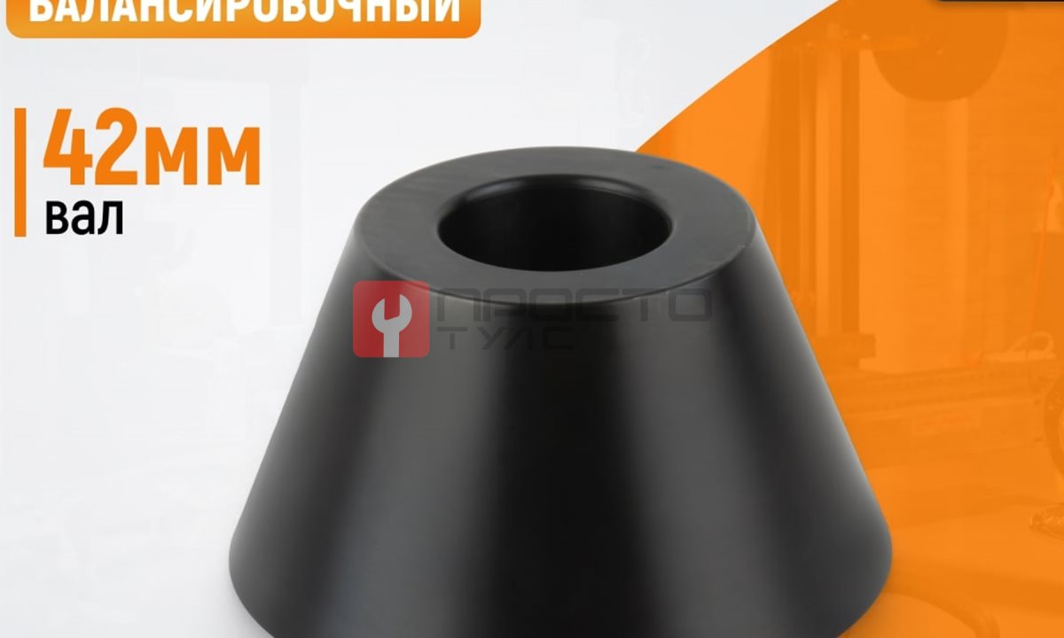  WDK-A0373126 Конус 73-126 мм для балансировочного станка с валом 42 мм (1)