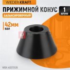  WDK-A0373126 Конус 73-126 мм для балансировочного станка с валом 42 мм мни (1)