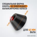  WDK-A0373126 Конус 73-126 мм для балансировочного станка с валом 42 мм (2)