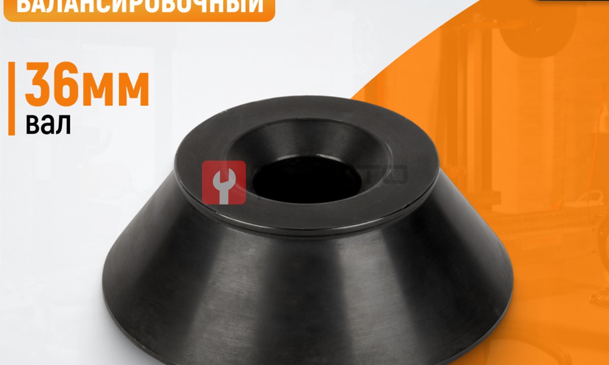  WDK-A6008842  Конус 95-175 мм для вала 36 мм (0)