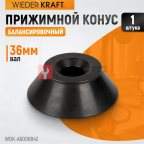  WDK-A6008842  Конус 95-175 мм для вала 36 мм мни (0)