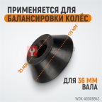  WDK-A6008842  Конус 95-175 мм для вала 36 мм мни (1)