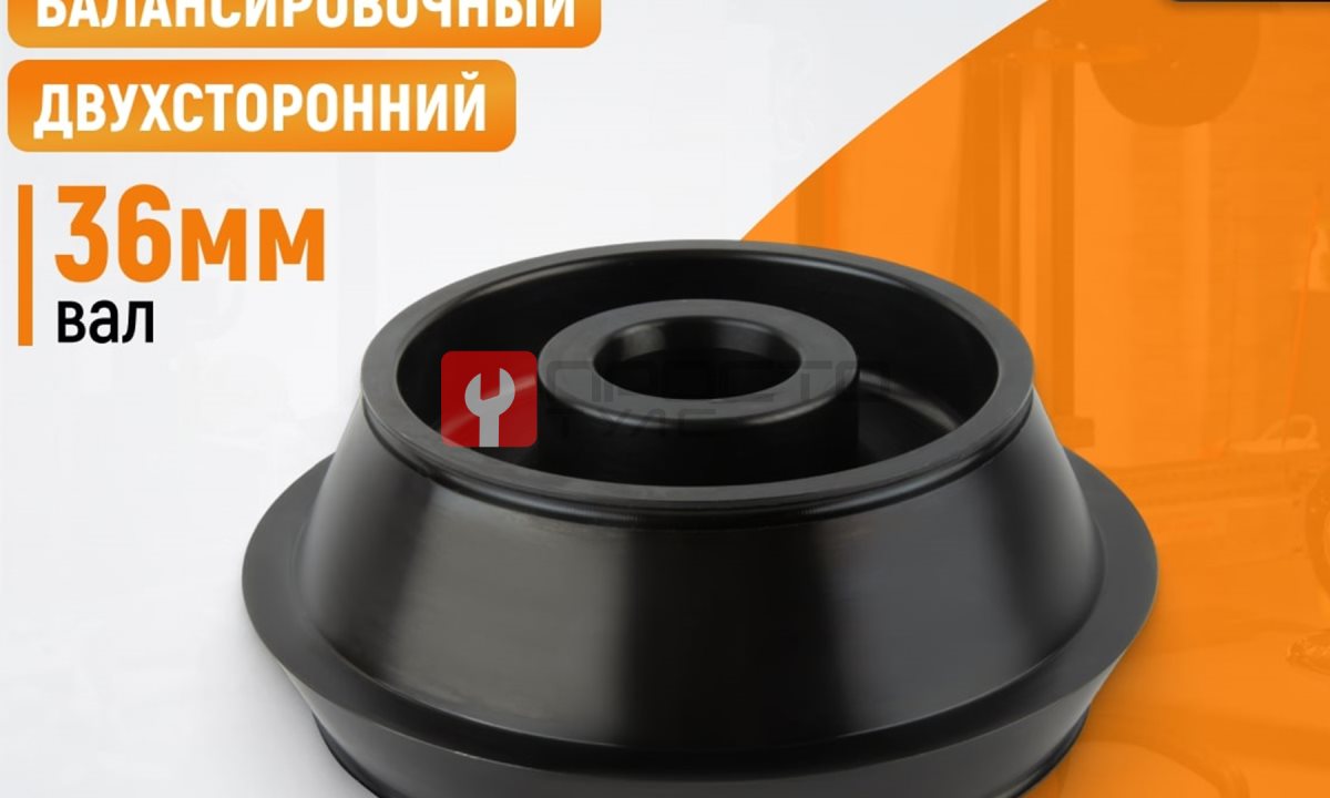  WDK-A6009036 Конус 124-172 мм для балансировочного станка, двухсторонний (1)
